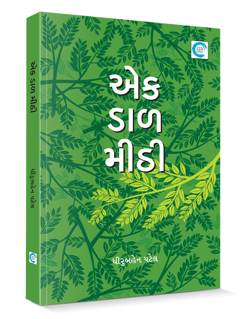 એક ડાળ મીઠી